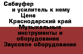 Сабвуфер , Peecker Sound 40SW15 и усилитель к нему › Цена ­ 15 000 - Краснодарский край Музыкальные инструменты и оборудование » Звуковое оборудование   